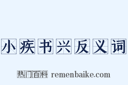 小疾书兴反义词是什么意思的图片